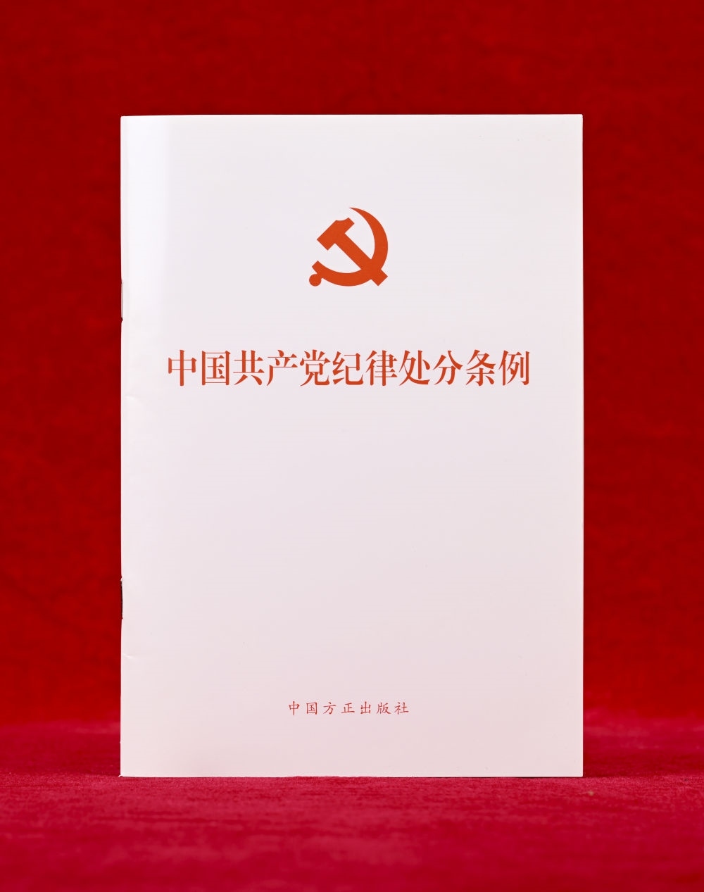 這是《中國共產(chǎn)黨紀律處分條例》單行本（2024年12月27日攝）。新華社記者 李賀 攝