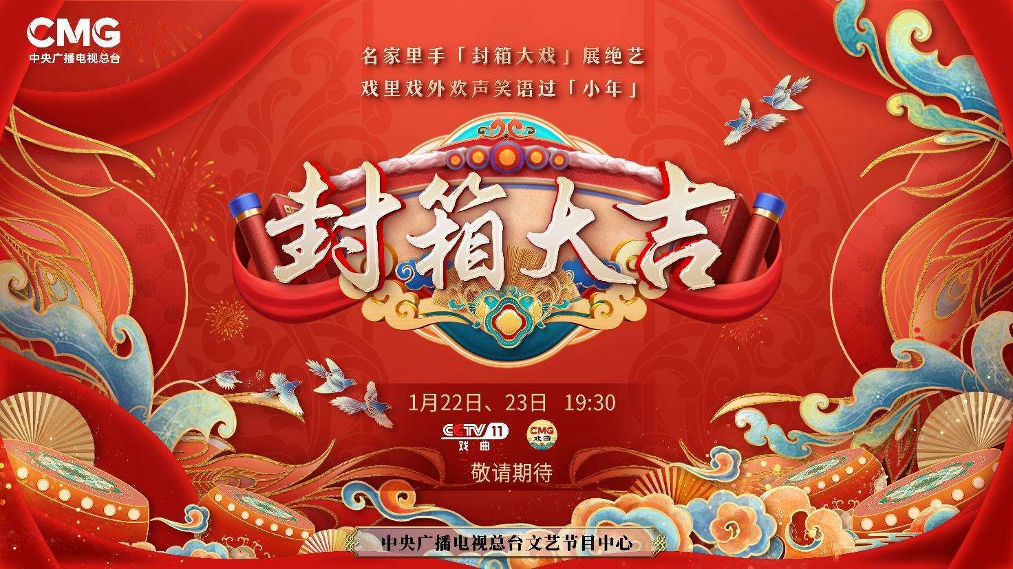 《封箱大吉》海報。央視供圖