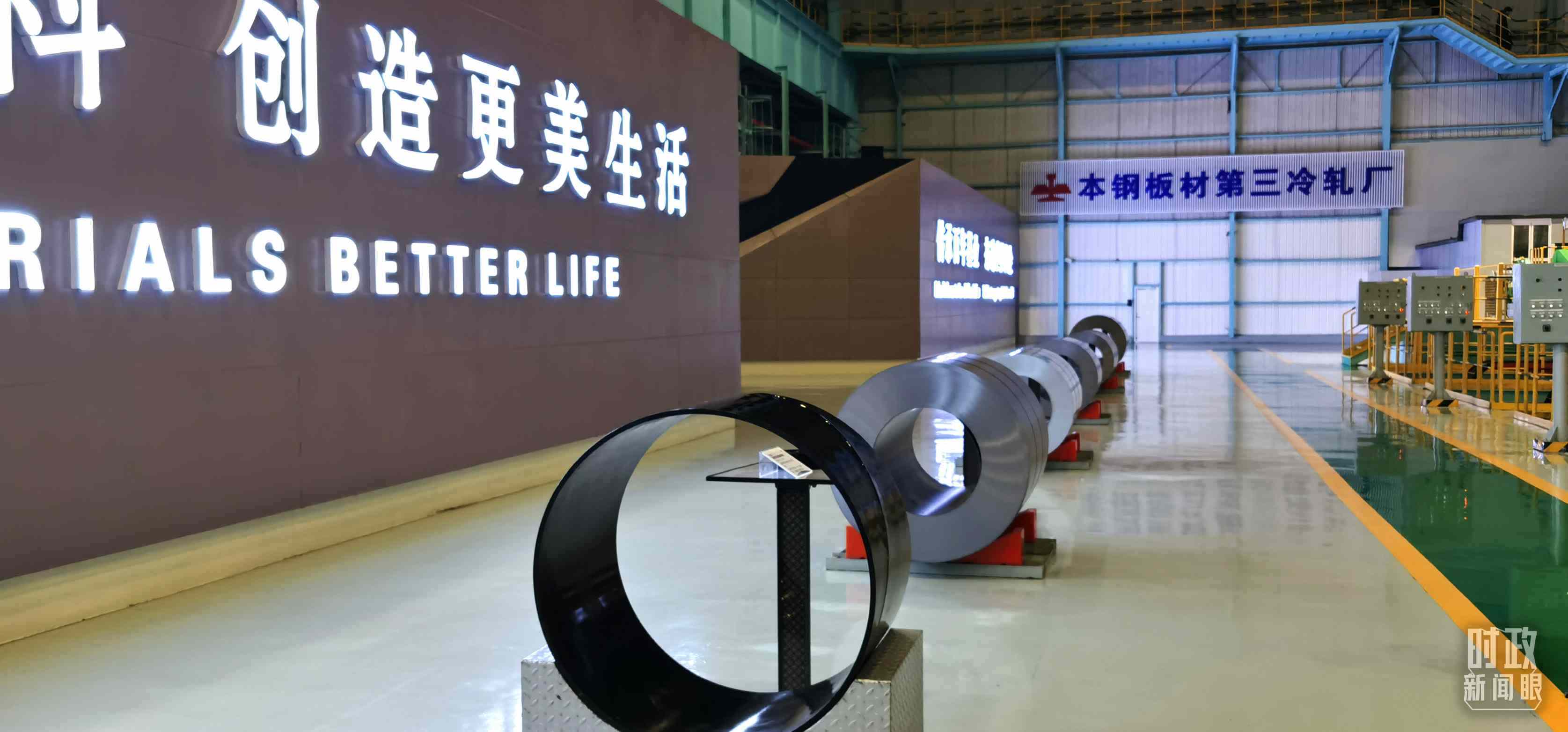 本鋼板材冷軋總廠第三冷軋廠。（總臺(tái)央視記者郭鴻拍攝）