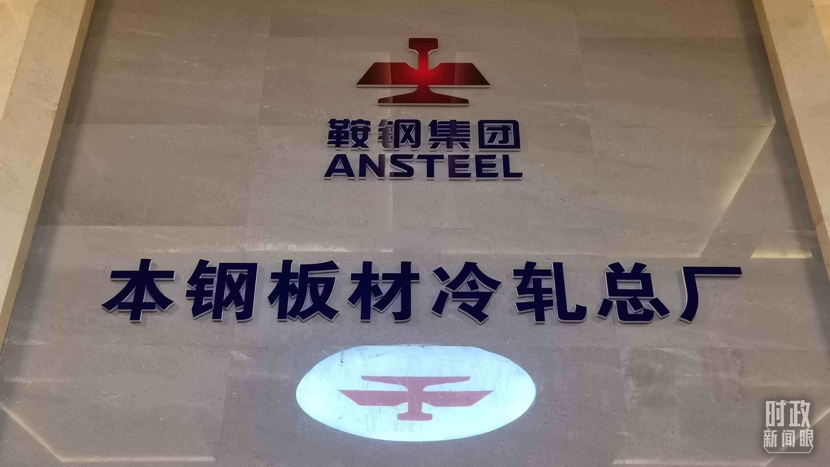 本鋼板材冷軋總廠第三冷軋廠。（總臺(tái)央視記者范一鳴拍攝）