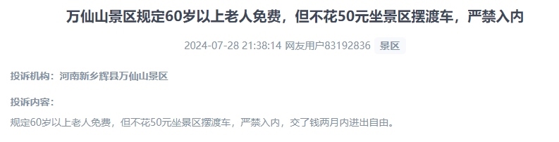 網(wǎng)友投訴老人免費(fèi)景區(qū)變相強(qiáng)制消費(fèi)擺渡車服務(wù)的行為。（“人民投訴”用戶投訴截圖）