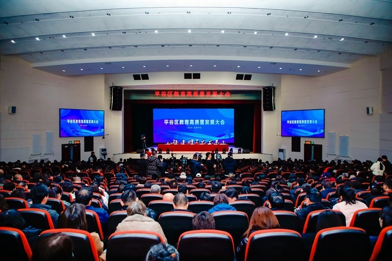 北京市平谷區(qū)召開(kāi)教育高質(zhì)量發(fā)展大會(huì)。主辦方供圖