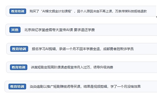 網(wǎng)友在“人民投訴”平臺(tái)反映涉AI、短視頻等培訓(xùn)消費(fèi)相關(guān)糾紛。（“人民投訴”用戶投訴截圖）