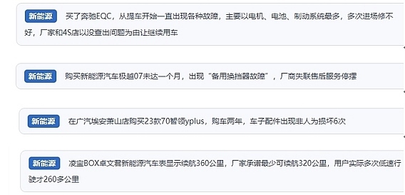 網(wǎng)友在“人民投訴”平臺(tái)反映涉新能源汽車消費(fèi)相關(guān)糾紛。（“人民投訴”用戶投訴截圖）