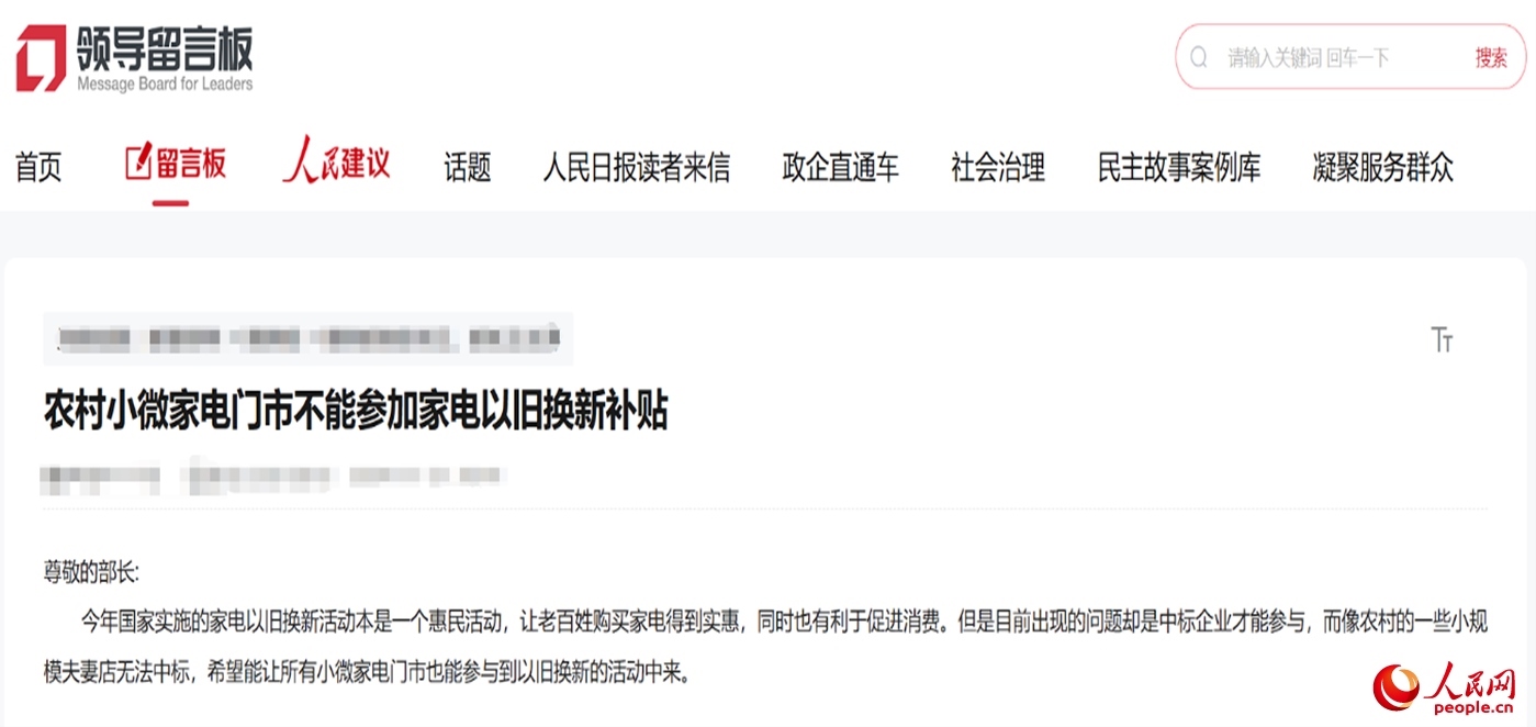 小微店主反映參與“國(guó)補(bǔ)”不易?！邦I(lǐng)導(dǎo)留言板”截圖