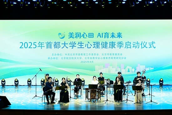 2025年首都大學(xué)生心理健康季啟動(dòng)儀式現(xiàn)場(chǎng)。北京市教委供圖