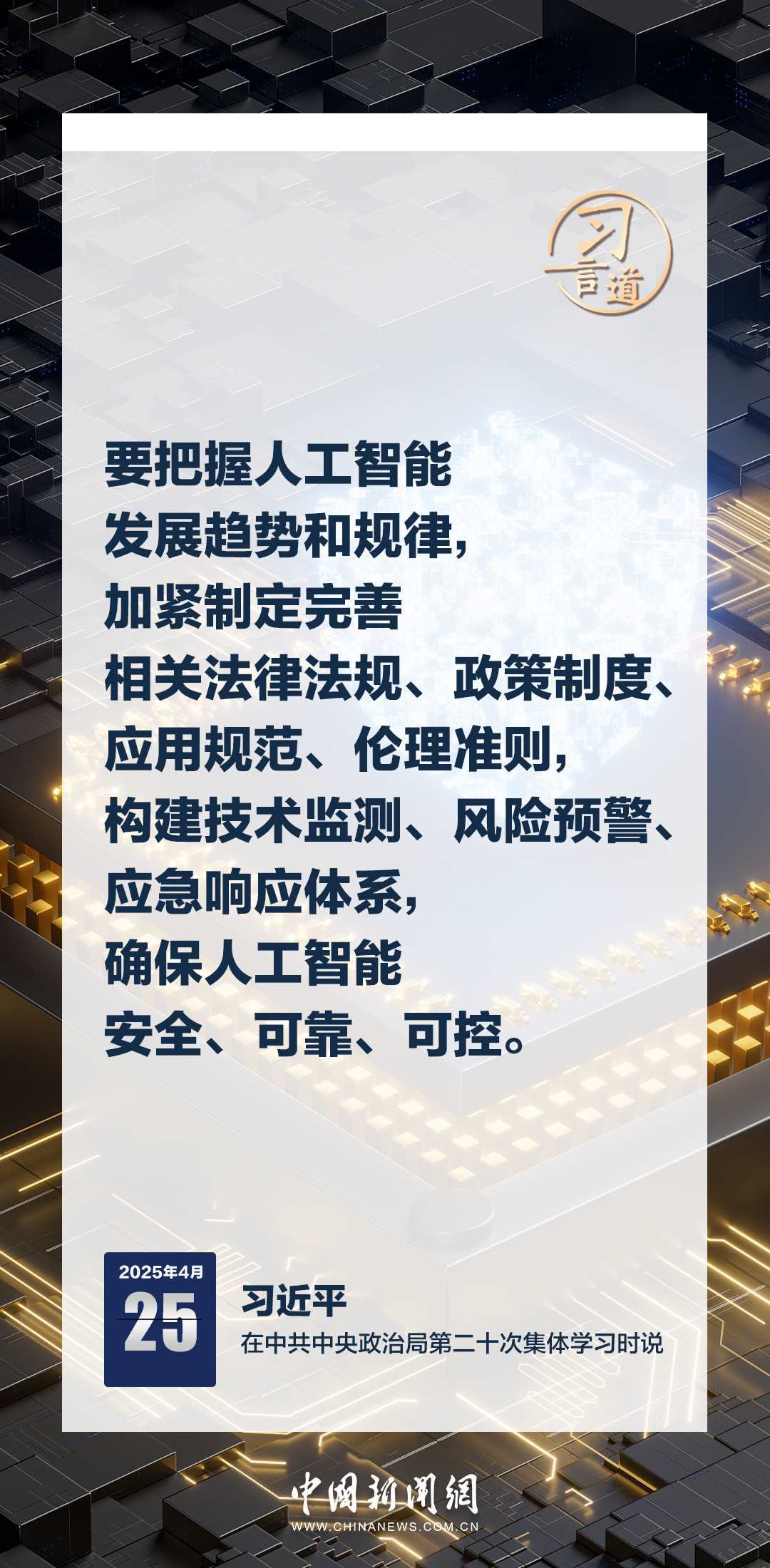 習(xí)言道｜牢牢掌握人工智能發(fā)展和治理主動權(quán)