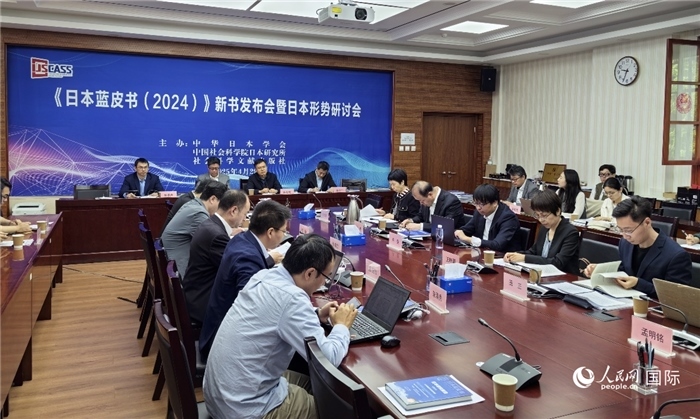 4月29日，《日本藍(lán)皮書（2024）》新書發(fā)布會(huì)暨日本形勢(shì)研討會(huì)在京舉行。人民網(wǎng)記者 陳建軍攝