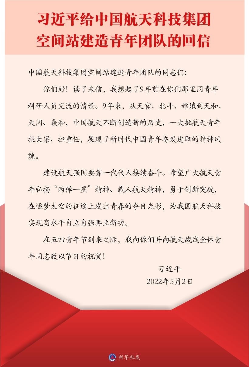習(xí)近平總書記給中國航天科技集團(tuán)空間站建造青年團(tuán)隊的回信。新華社發(fā)